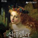 국립오페라단 <신데렐라> 이미지
