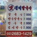 E-비소-광양-7호 | 광명 옛 진미칼국수 후기(리뷰)｜광명맛집, 광명 칼국수, 맛, 가격, 메뉴, 주차, 위치