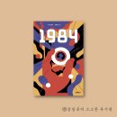 권태농장 | 문학/영미소설 | 『1984』 | 책 리뷰/서평/독후감