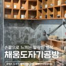 채움도자기공방