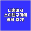 민전자 | 니혼바시 숙소, 민 니혼바시 스이텐구마에! 실제 투숙객 후기!