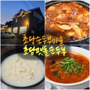 강릉 초당순두부마을 초당맷돌순두부 두부전골 짬뽕순두부 내돈내산 솔직후기