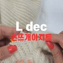 ＜8＞ L dec * 영문도안 뜨개질배우기 * 손뜨개아지트 이미지