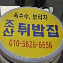조산튀밥집