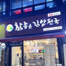 참좋은김밥천국 이곡점 | [대구 신월성] 참좋은김밥천국 신월성점