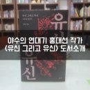 야수의 연대기 홍대선 작가의 &lt;유신 그리고 유신&gt; 도서소개