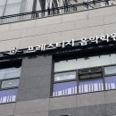 프레스티지음악학원 이미지