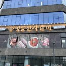 명륜진사갈비아산탕정점