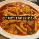 고봉로16길 | [전북/익산]현지인 맛집 , 오래된 추억의 분식집 OK분식 내돈내산 솔직후기