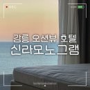 GS25 동해아이파크점 | 신라모노그램 강릉 레지던스 후기 디럭스 오션뷰