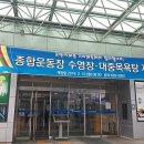 종합운동장대중목욕탕 이미지