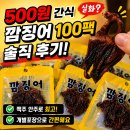 깜장봉지 | 깜징어 100팩 후기! 맥주안주부터 캠핑간식까지 가성비 끝판왕