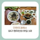 대구동곡초등학교 | [대구 맛집] 전현무계획4, 대구의 아들 이찬원이 소개한 누른국수, 메기매운탕, 찜갈비 정보(+위치...