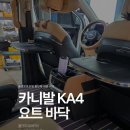 올댓모바일 | 용인 카니발 KA4 바닥 시공, 올댓용인점 올댓요트바닥 시공 후기