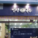 인생국수 - 수원시 장안구 수성로261번길 37-1 | 인생국수