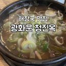 옛날선지해장국 | 광화문 종로 선지 해장국 맛집 청진옥 식사 후기