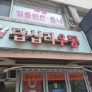 답십리우동 이미지