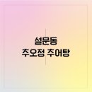 추오정 남원추어탕 이미지