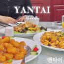 전가복(全家福) | [옌타이 맛집] 연태 앵두탕수육 맛집 | 봉래춘 Penglai Chun