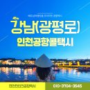 광평로 | 강남(광평로)인천공항콜택시 예약및 요금 인천공항 강남 콜밴 대형택시비 문의 예약