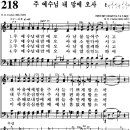 찬송가 218장 주 예수님 내 맘에 오사(새 286) [찬양듣기+악보] 이미지