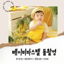 베이비파스텔 경기본점 | 돌촬영 후기(레몬에이드, 행복상회, 어부바)