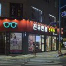 진주안경원 하대점 이미지