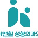 아이앤힐성형외과의원 이미지