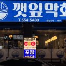 깻잎막회천안