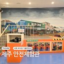 소방안전체험관 | 제주 안전체험관 예약, 무료프로그램, 주차후기