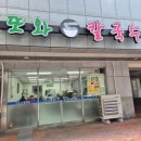 또와밥집 - 당진시 | [부산/진구/범천동]칼칼한 국물이 일품인 "또와칼국수" 솔직후기