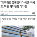 위메프.. 직원들 퇴직금도 못받는다...jpg 이미지