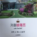 카페바체프 네이버블로그