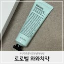 와와 | 고추냉이치약 로로벨와와치약후기