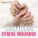 7309 | 전포 웨딩네일 메이시네일 후기｜본식 전날 받은 화이트 그라데이션 네일