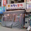 우리동네떡볶이 - 고양시 덕양구 화신로 267 | 우리동네떡볶이