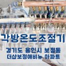 (주)포스종합건설 | 분배기교체 및 각방온도조절기설 용인 더샵보정애비뉴 (구, 포스홈타운)