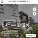 현대아울렛압소바 이미지