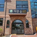 다온숲풀빛정원 이미지