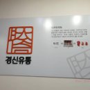 경신유통 이미지