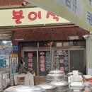 인생만두완당집