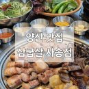 구이로 | [양산 맛집] 초벌구이로 편하게! 사송 고깃집 &#39;삼굽살&#39; 솔직후기