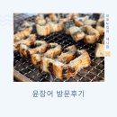 구이덕 | 환절기 몸보신에는 역시 장어로, 경기광주 윤장어