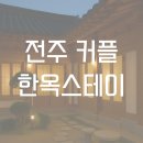 전주 커플 숙소 추천｜분위기 미친 감성 한옥스테이 TOP 7
