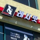 레시핏 낙성대점 이미지