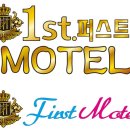 퍼스트모텔 이미지