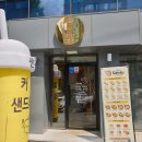 샌두 이천점 | 이천 시내 샌드위치 카페 샌두 이천점 방문 후기