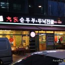 대가순두부,두낙전골 이미지