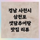 샛담 | 경남 사천시 삼천포 샛담추어탕 맛집 리뷰 내돈내산 후기