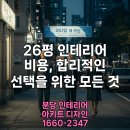 산운에너지 | 26평 인테리어 비용, 현실적인 예산 짜기 위한 항목별 견적 확인법